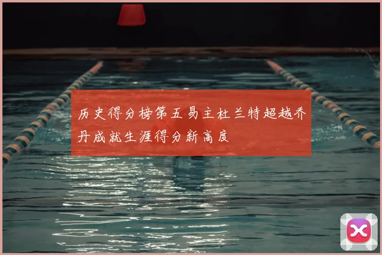 历史得分榜第五易主杜兰特超越乔丹成就生涯得分新高度