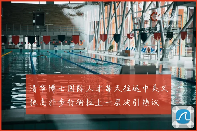 清华博士国际人才每天往返中美又把虎扑步行街拉上一层次引热议