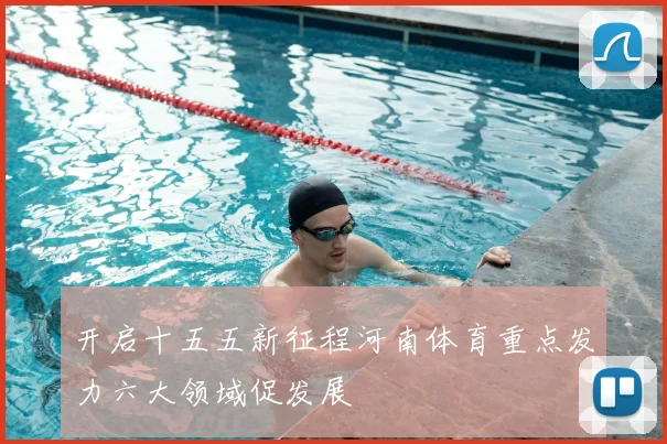 开启十五五新征程河南体育重点发力六大领域促发展