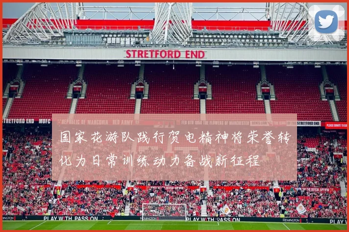 国家花游队践行贺电精神将荣誉转化为日常训练动力备战新征程