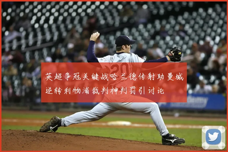 英超争冠关键战哈兰德传射助曼城逆转利物浦裁判神判罚引讨论